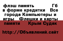 флэш-память   16 - 64 Гб в форме кредитки - Все города Компьютеры и игры » Флешки и карты памяти   . Крым,Судак